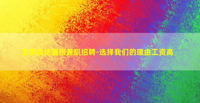 江苏夜场招聘