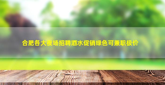 江西夜场招聘